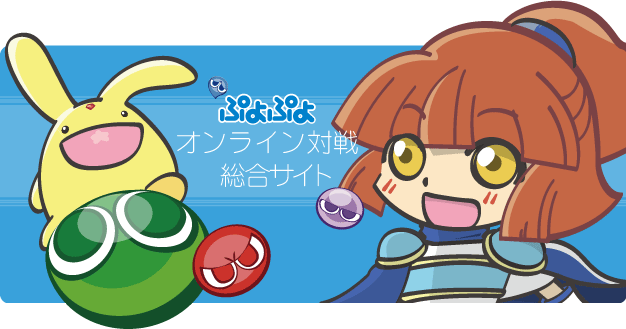 対戦ぷよパーク！！ ぷよぷよオンライン対戦総合サイト